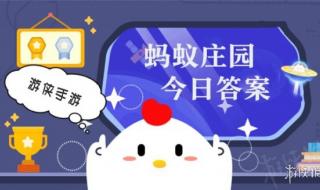 蚂蚁庄园小鸡今日正确答案 今天小鸡庄园的答案